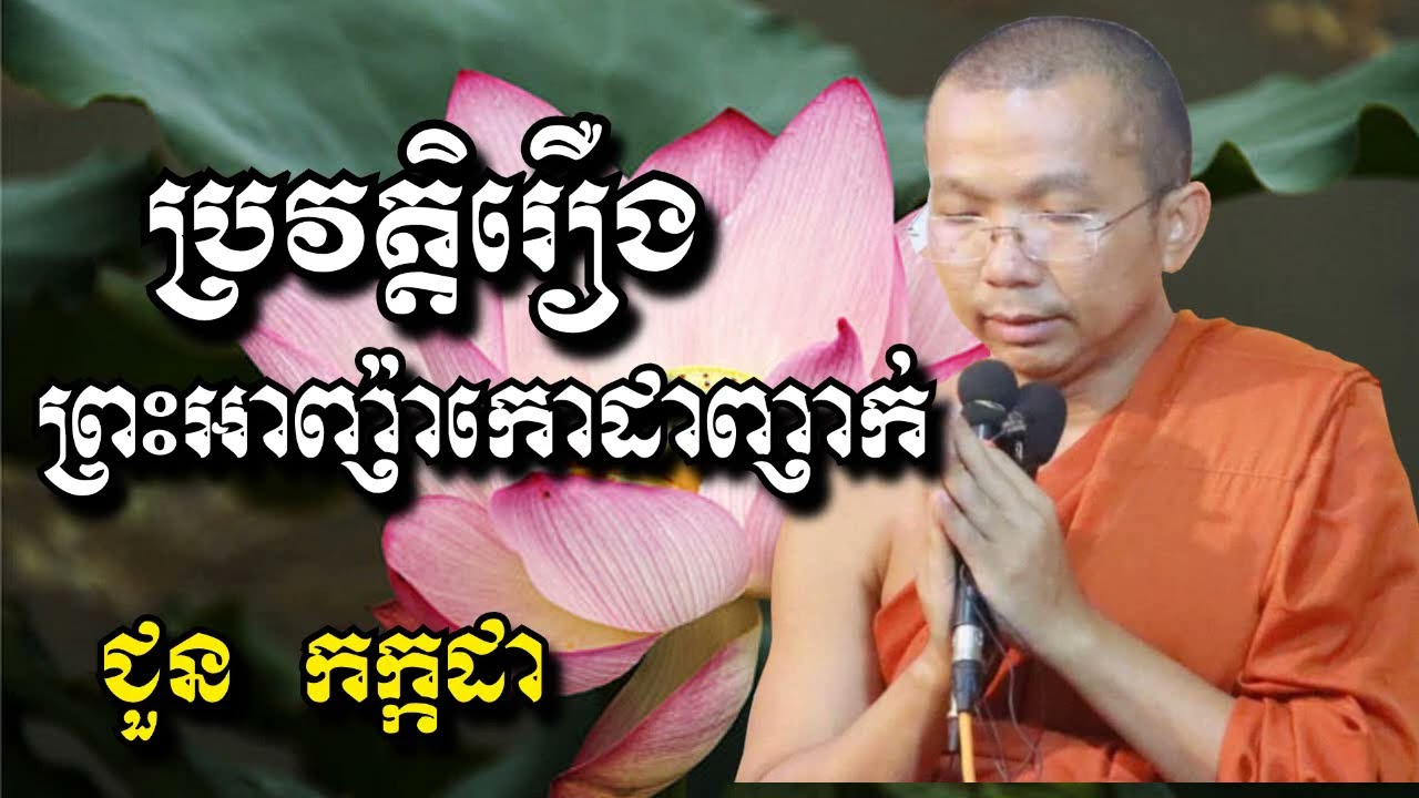 ប្រវត្តិរឿងព្រះអាញ៉ាកោដាញាក់ - ជួន កក្កដា - Choun Kakada 2022