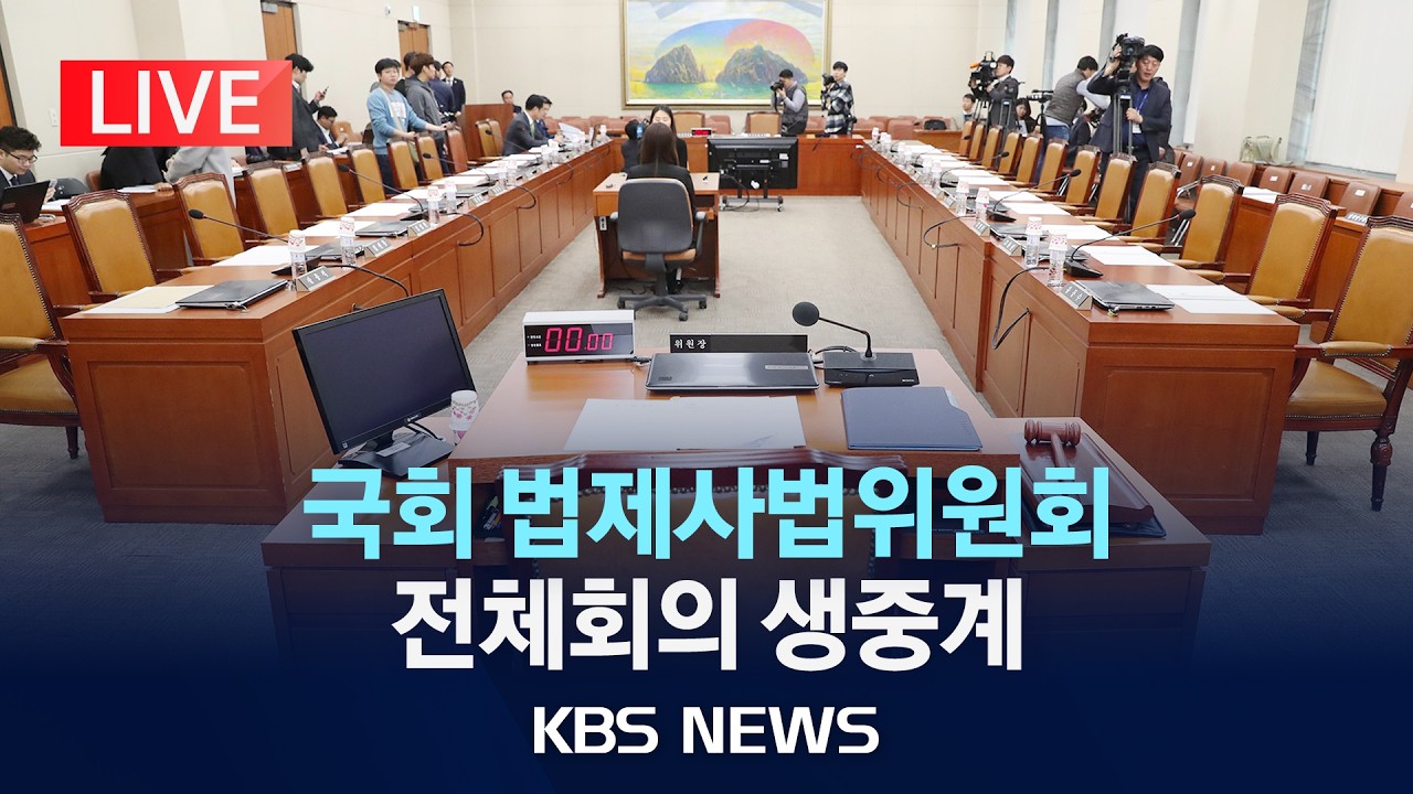 [LIVE] 국회 법제사법위원회 전체회의 생중계/2026년 3월 16일(월)/KBS