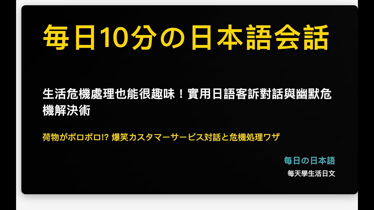 生活危機處理也能很趣味！實用日語客訴對話與幽默危機解決術