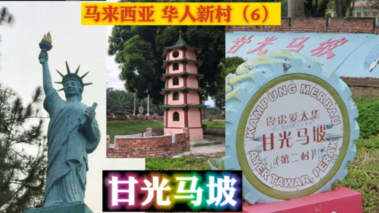 马来西亚【华人新村】(6）霹雳州/ 曼绒县爱大华区 / 甘光马坡新村 / 第二村 / 传统新村/ 古田人/ 广西人/ Kampung Merbau / Ayer Tawar /Perak