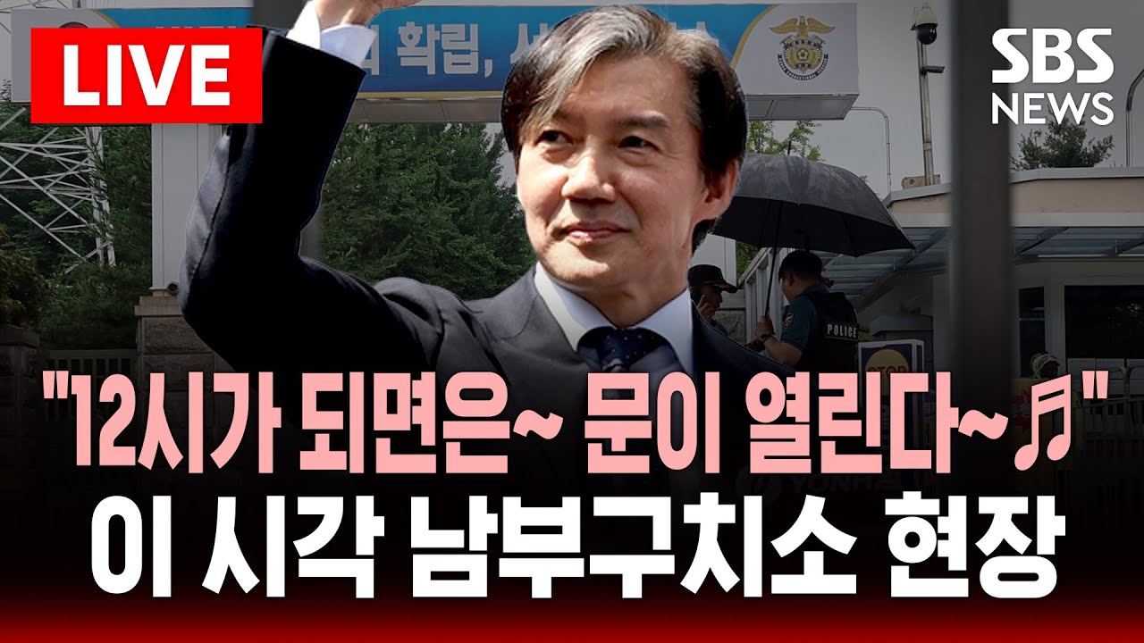🔴속보 | 조국 출소…'광복절 특별사면' 대국민 인사 발표 | 조국혁신당 대표 직 복귀 박차, 공개행보 시작 | SBS LIVE