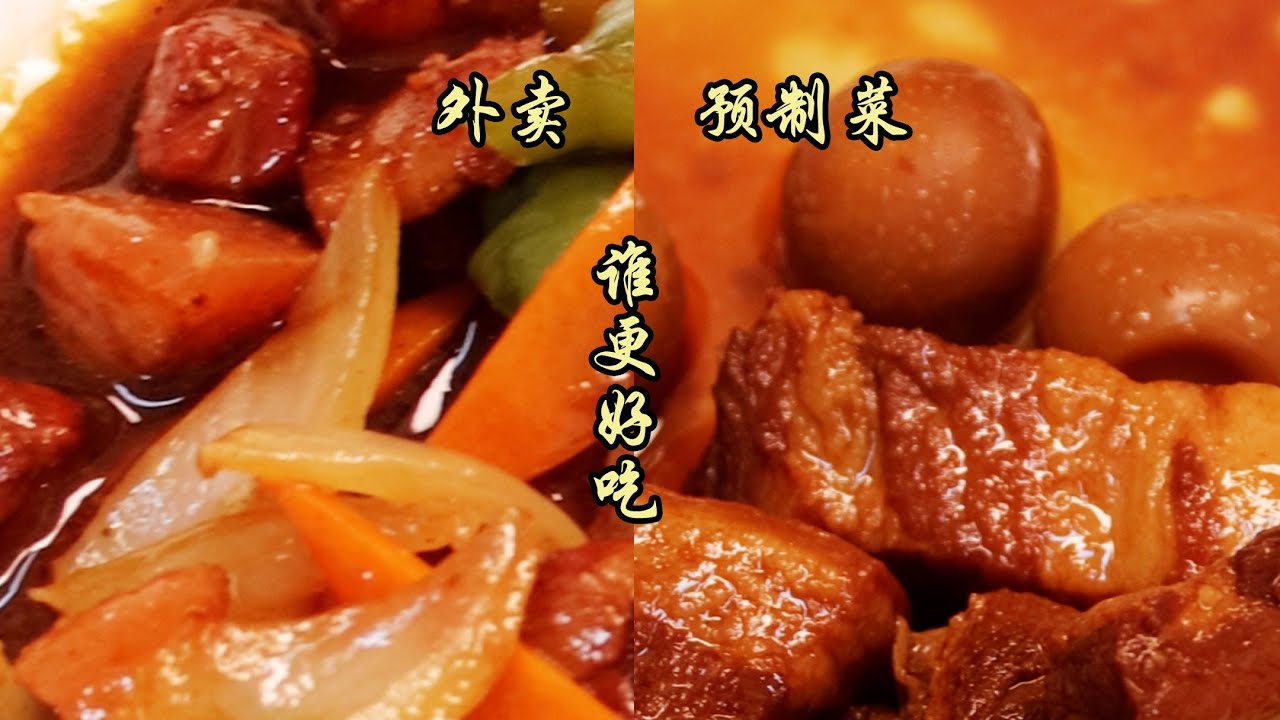 預製菜 VS 和它價格相近的外賣！到底誰更好吃？| 特廚隋卞