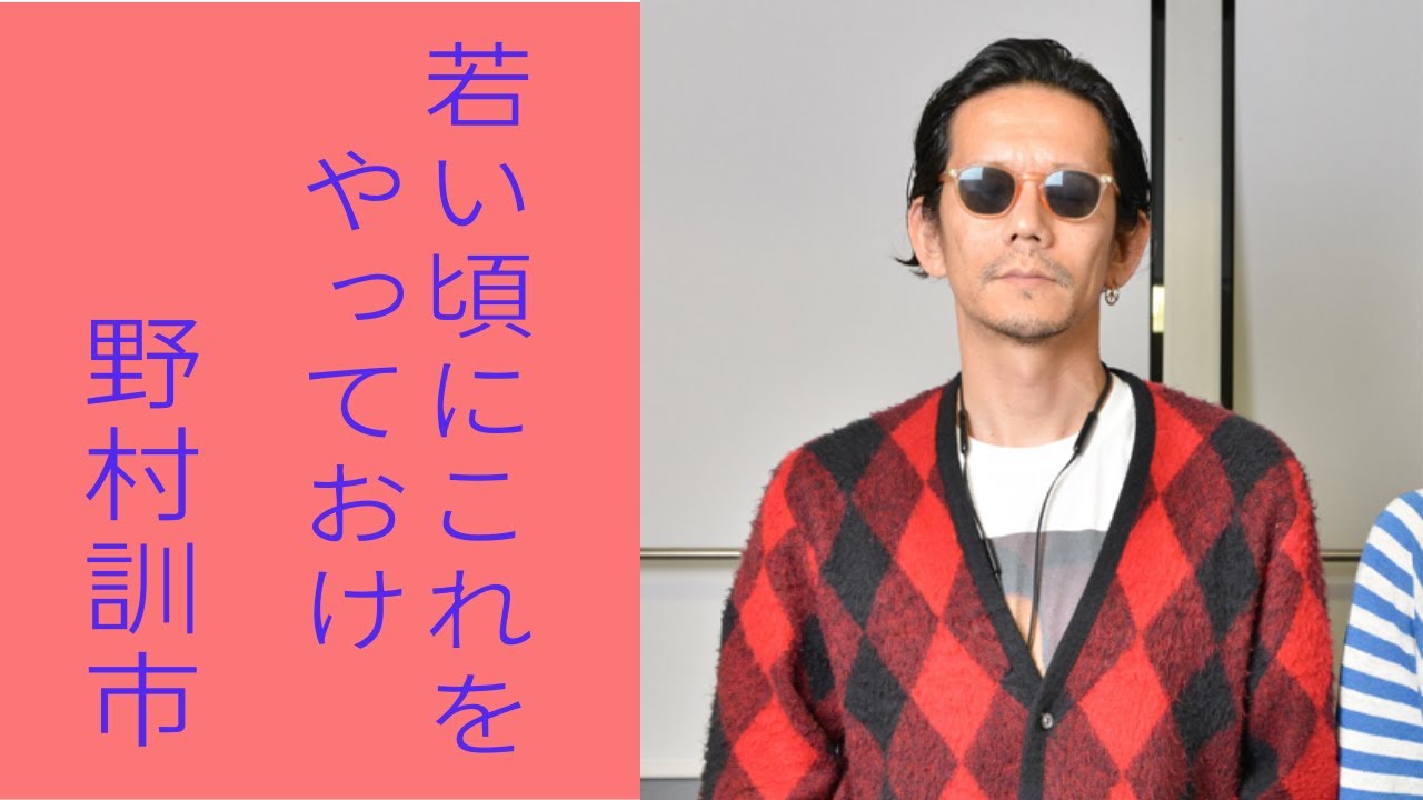 若い頃にこれをやっておけ 野村訓市