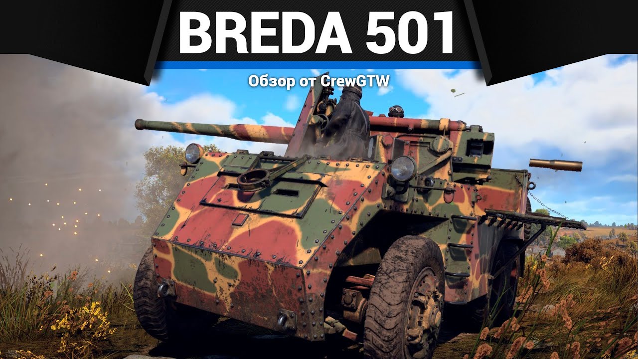 ГРУЗОВИК АПОКАЛИПСИСА Breda 501 в War Thunder