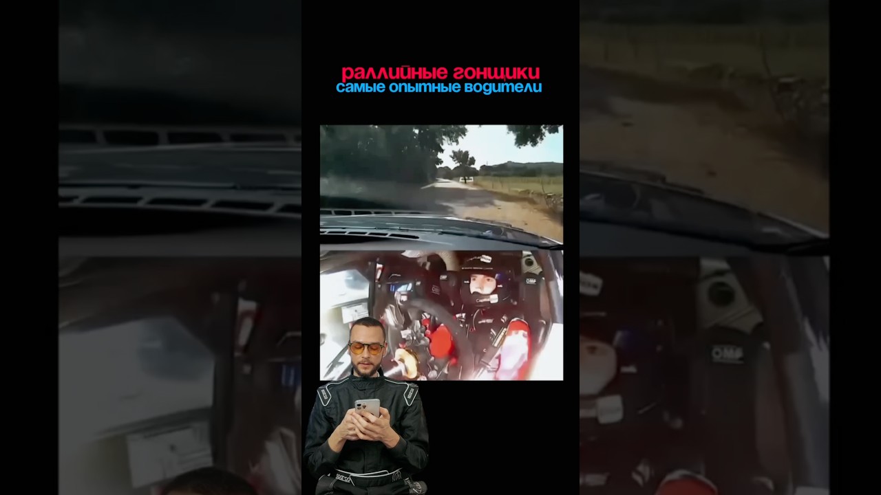 Раллийные гонщики самые опытные водители ☝🏻