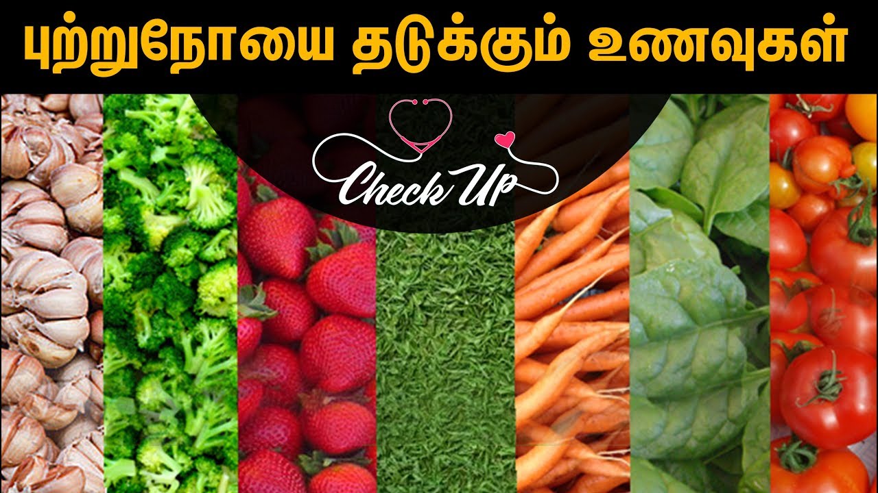 புற்றுநோயை தடுக்கும் உணவுகள் | Check Up