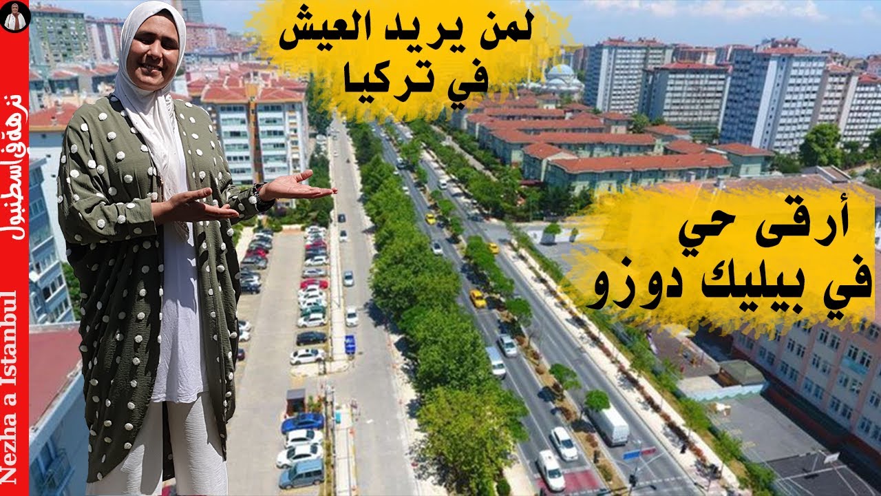 أرقى الاحياء في بيليك دوزو في اسطنبول |  لمن يريد العيش في تركيا