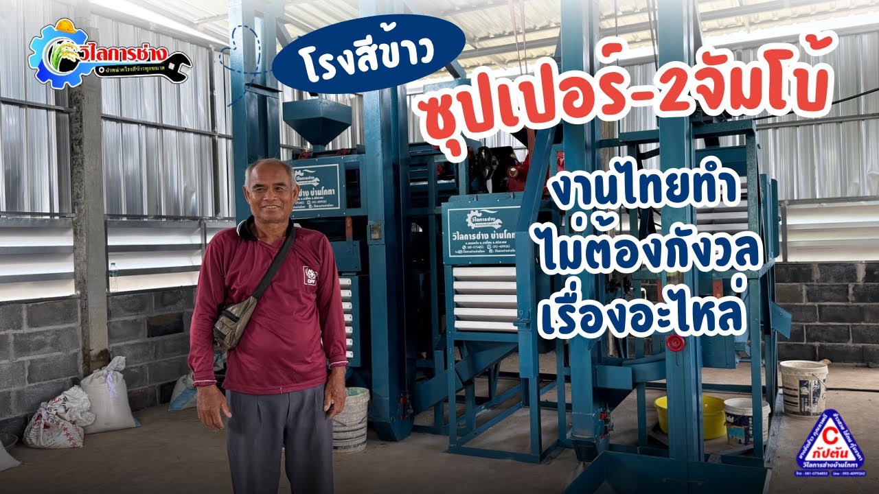 โรงสีไทยทำ ใช้งานง่าย อะไหล่มีขายทุกมุมเมือง