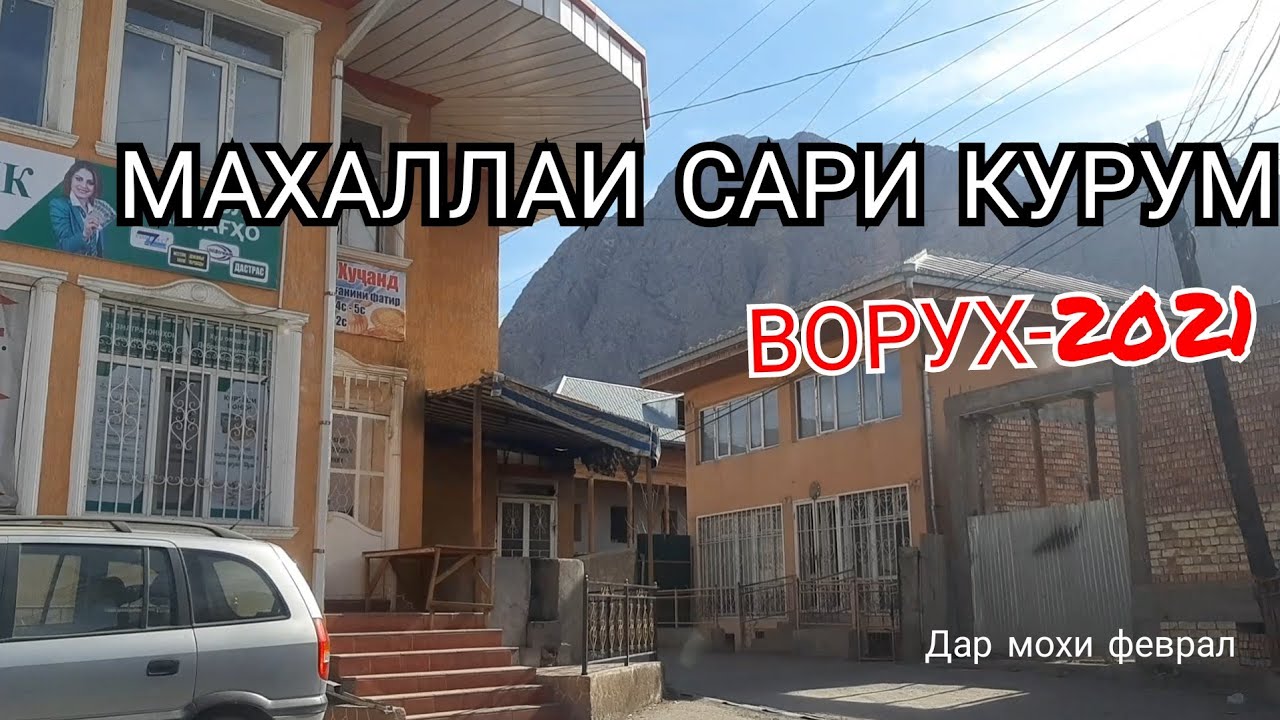 КУЧАХОИ МАХАЛЛАИ САРИ КУРУМ ВОРУХ 2021