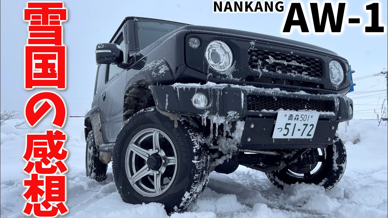 【コスパ最強】ナンカン スタッドレス AW-1 雪道走行レビュー 【新型ジムニー シエラ JB64/JB74】