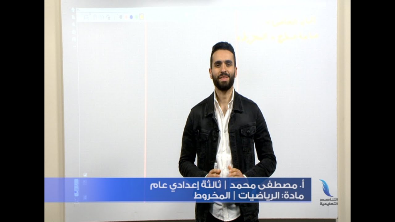 مادة الرياضيات| الباب الخامس | درس 5: المخروط | أ. مصطفى محمد | الصف ثالثة إعدادي عام