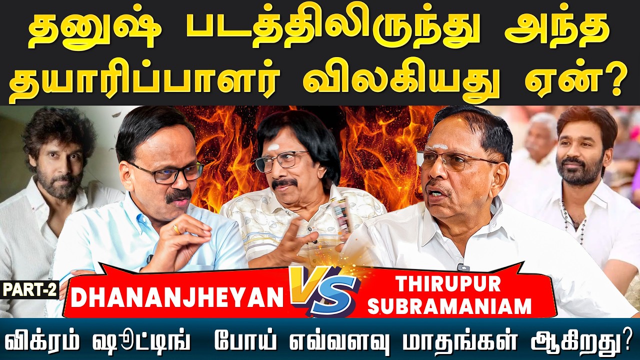 விக்ரம் ஷூட்டிங்  போய் எவ்வளவு மாதங்கள் ஆகிறது? - Tiruppur Subramaniam & Dhananjheyan - Part 2