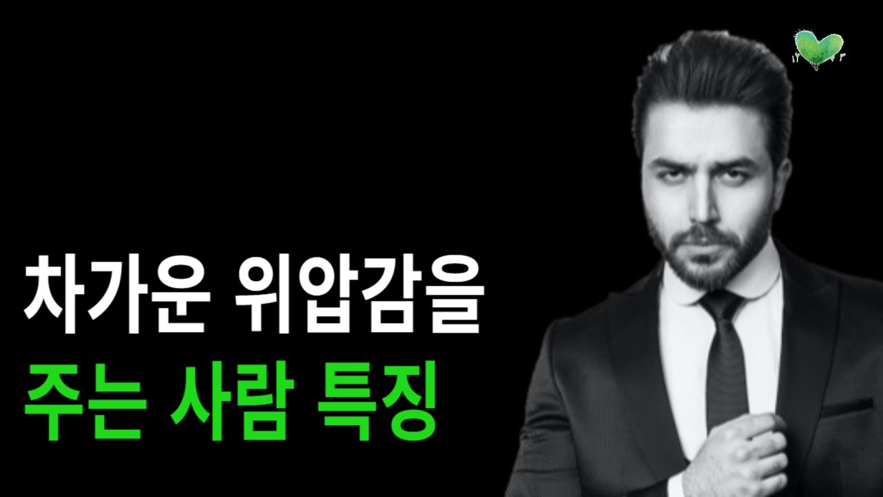 급이 다른 위압감이 느껴지는 사람 특징 - 차가운 위압감 주는 법 - 차가운 위압감을 주는 사람 특징
