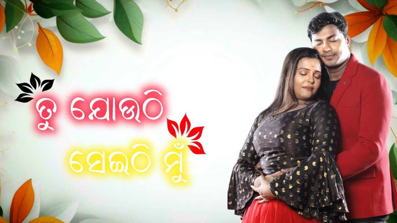 Jatra || Bhola Shankar || Super Hit Love Song || ତୁ ଯୋଉଠି ସେଇଠି ମୁଁ  