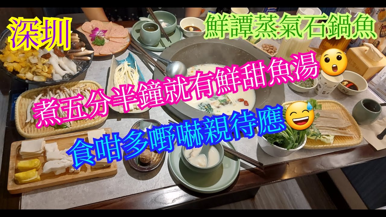 【平帆食堂 深圳篇】深圳 | 鮮譚蒸氣石鍋魚(金光廣場店) | 五分半鐘就有鮮甜魚湯 | 江團魚3.3斤 | 配料各樣都唔錯 | 食咁多嘢嚇親侍應 | (Steam Hot Pot Seafood)
