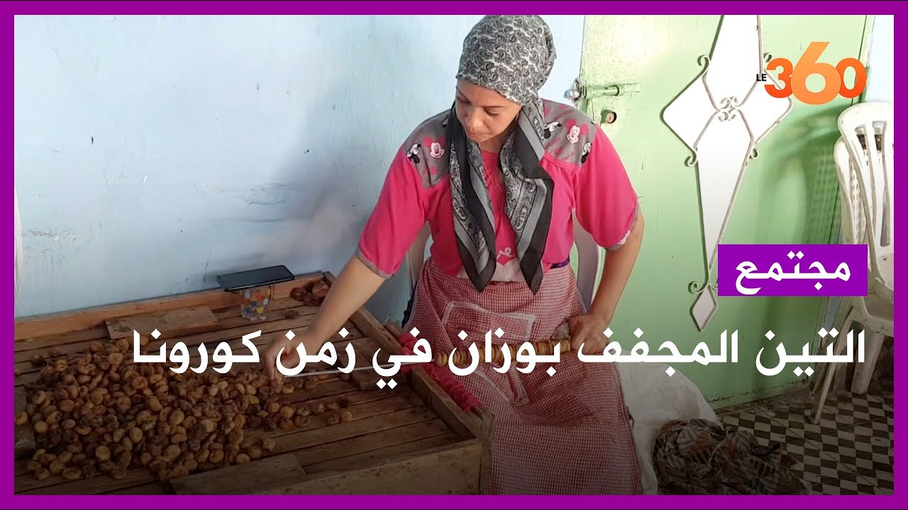 نساء وزان يكافحن البطالة بكبس التين المجفف
