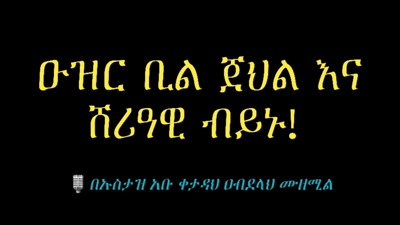 ወሳኝ የሆነ ምክር ዑዝር ቢል ጀህል መስአላ ላይ ገብታችሁ ለምትፅፉ ወንድሞች።🎙️ በኡስታዝ አቡ ቀታዳህ አብደላህ ኢብኑ ሙዘሚል #ዳዕዋሰለፊያበሐበሻ