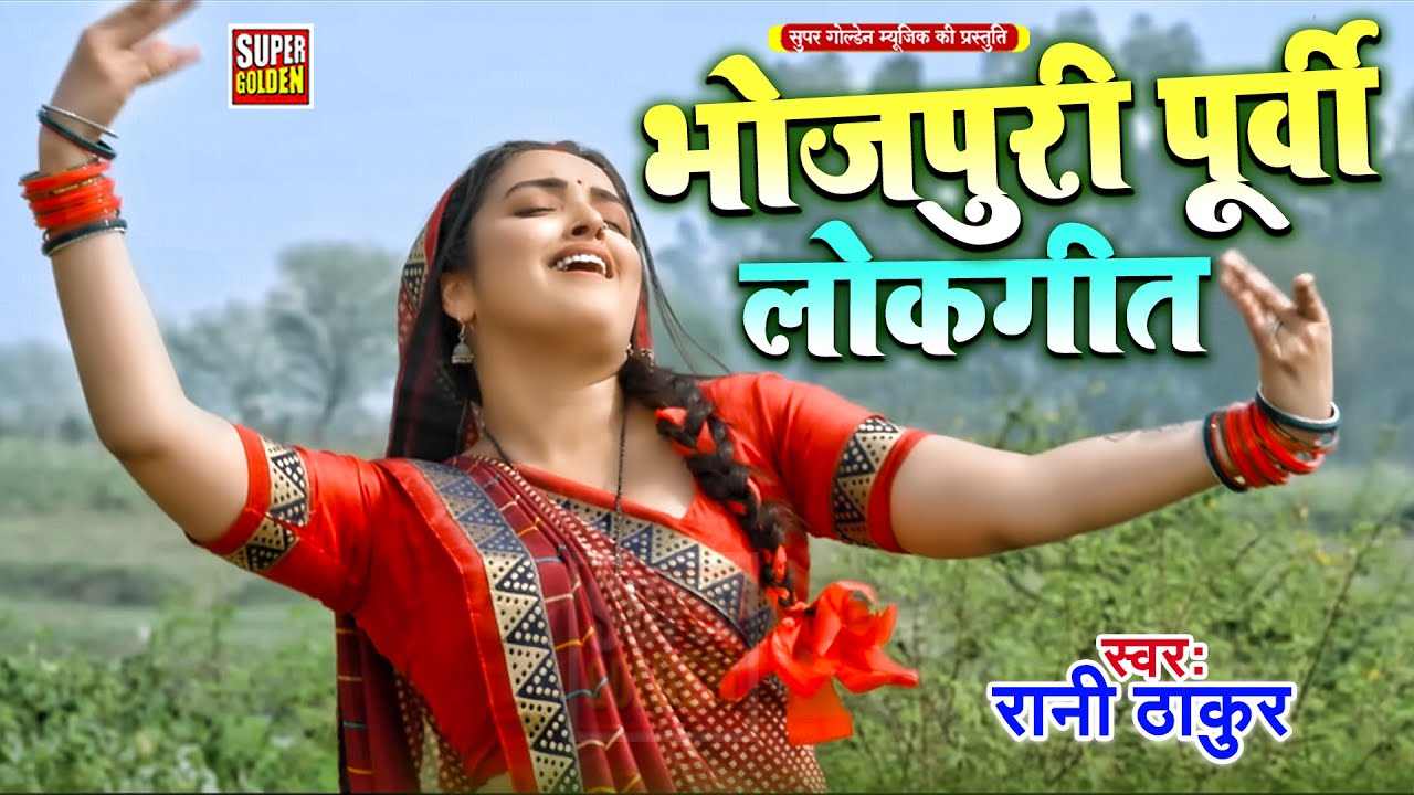मन को मोह देने वाला पूर्वी लोकगीत | Purvi Lok Geet | Rani Thakur | New Song Purvi 2026