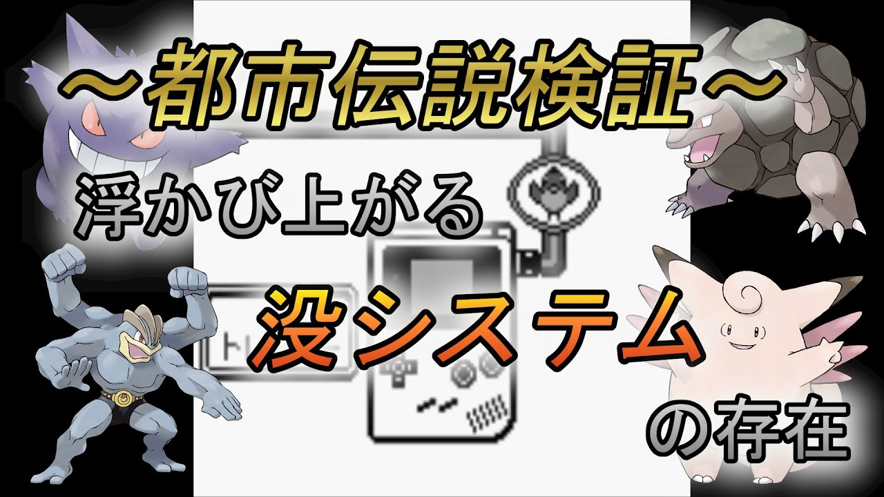 【カイリキー】都市伝説検証！浮かび上がるある没システムの存在！【ゴローニャ】