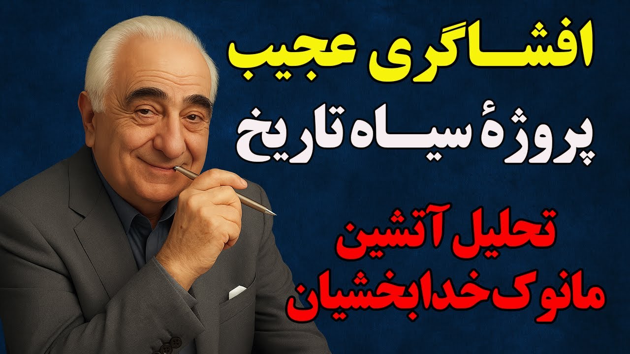 پشت پرده انقلاب ۵۷ چه می‌گذشت؟ افشاگری حیرت‌انگیز مانوک خدابخشیان