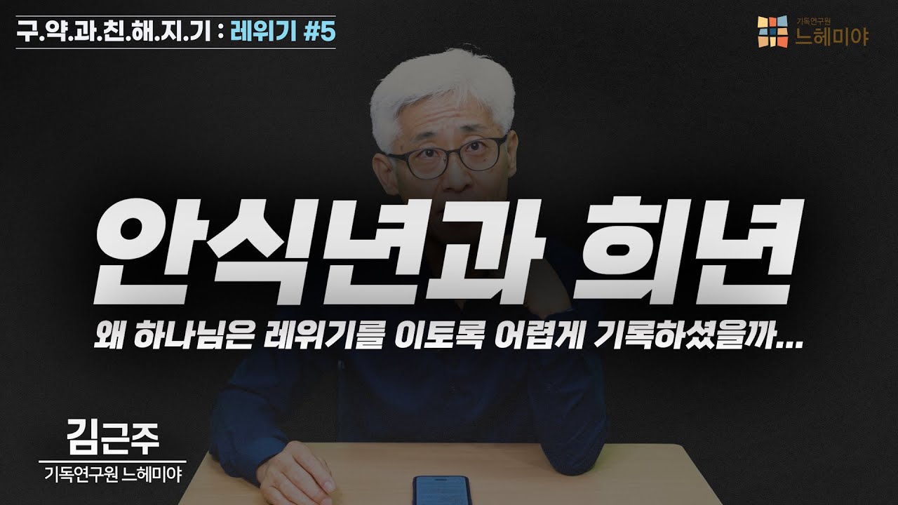 [#구약과친해지기] 레위기 #5 : 안식년과 희년