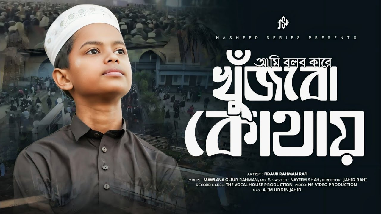 আমি বলব কারে খুঁজব কোথায় | Ami Bolbo Kare Khujbo Kuthay | শানে ফুলতলী | Shane Fultoli | Rafi