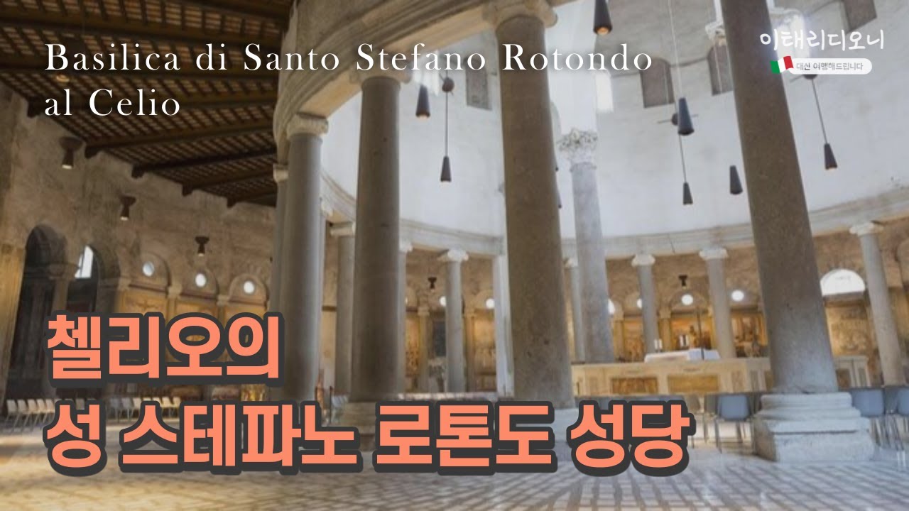 [로마 성 스테파노 대성당] 최초의 순교자 성 스테파노