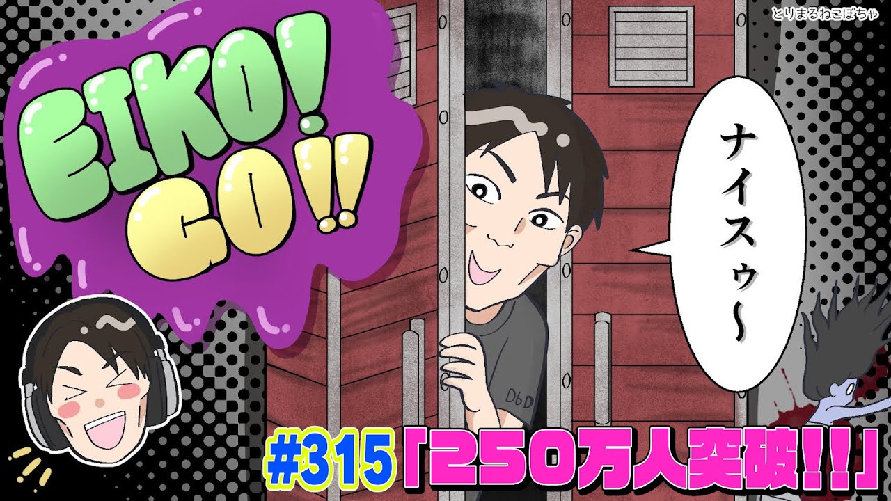 【#315】EIKOがデッドバイデイライトを生配信！【ゲーム実況】250万人突破！！