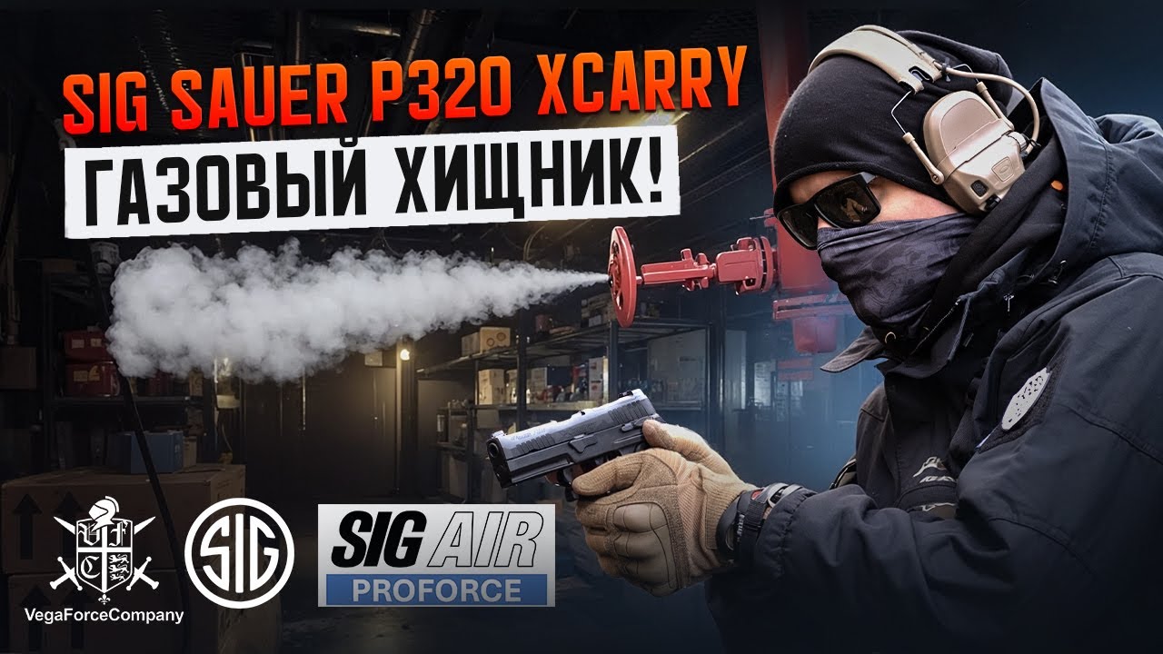 Страйкбольный пистолет SIG AIR Sig Sauer P320 XCARRY