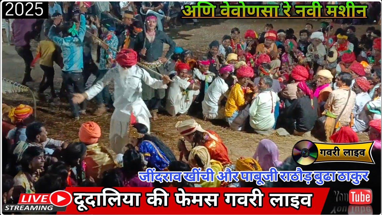 जींदराव खींची और पाबूजी राठौड़ | दुदालिया की गवरी 2025 | बुढा की कामेडी | Gavri Live #viralvideo 