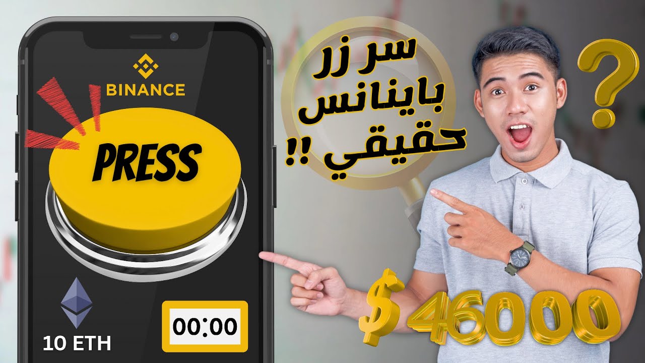😱 سر زر بينانس&hellip; حقيقة ولا خدعة؟ 46,000$ ETH بلمحة عين!
