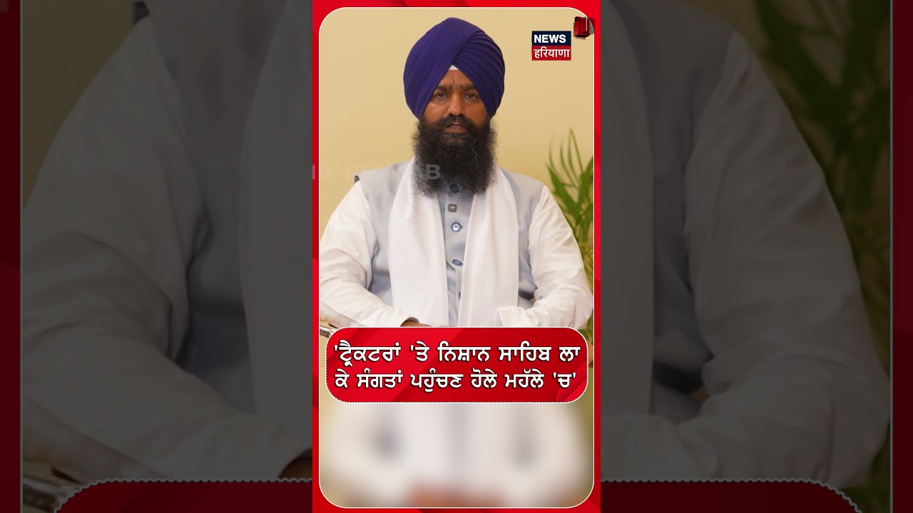 'ਟ੍ਰੈਕਟਰਾਂ 'ਤੇ ਨਿਸ਼ਾਨ ਸਾਹਿਬ ਲਾ ਕੇ ਸੰਗਤਾਂ ਪਹੁੰਚਣ ਹੋਲੇ ਮਹੱਲੇ 'ਚ #shorts |N18S