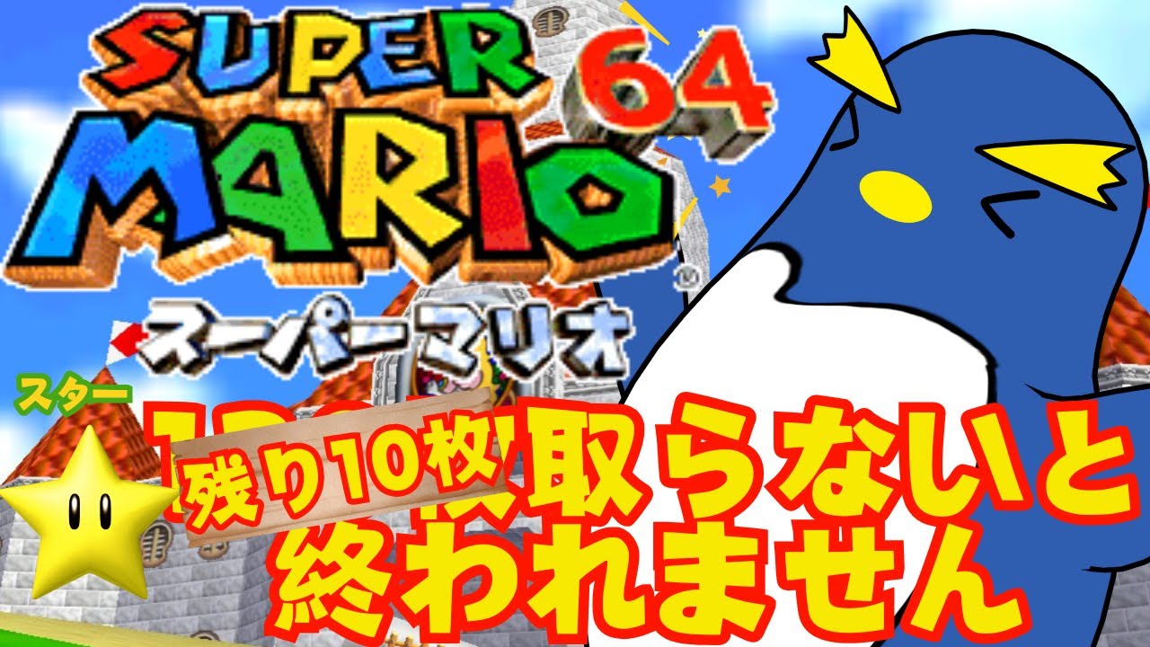 【マリオ64耐久RTA】残りのスター10枚を30分以内に集めろ！ ＜スーパーマリオ64/Nintendo64＞