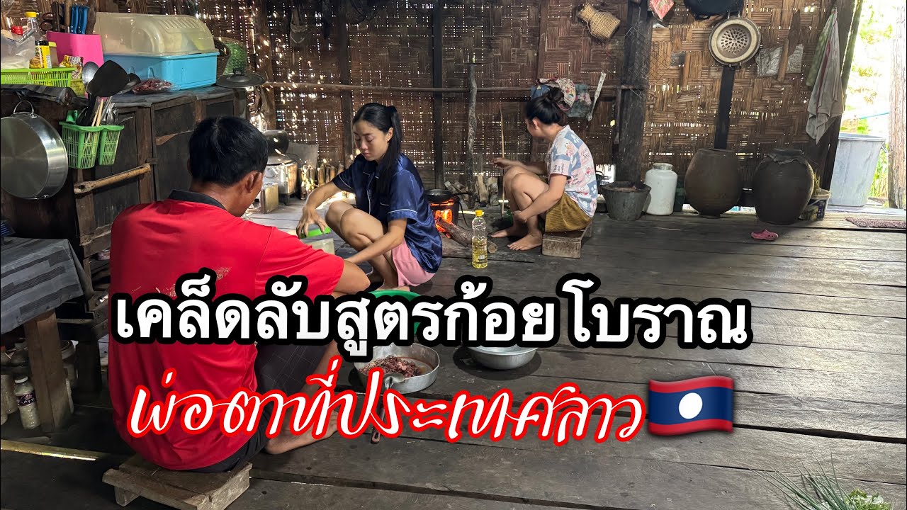 พ่อเฒ่าvsลูกเขยกับเคล็ดลับก้อยสูตรโบราณจากครัวในตำนาน สปป.ลาว l เขยลาว 🇹🇭♥️🇱🇦