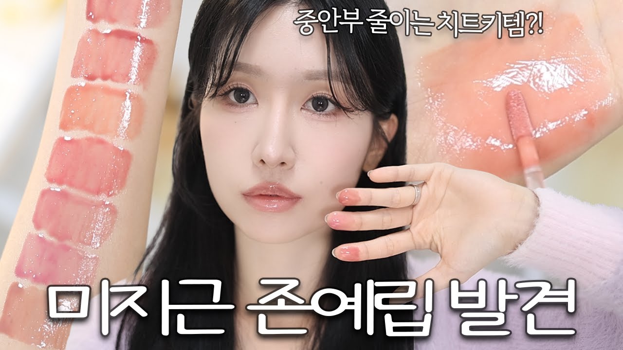 미지근 러버들을 심장 뛰게 할 존예 드리즐광 글로스 찾았다✨ 3초만에 중안부 줄여주는 꿀팁까지!!ㅣ밀크터치 듀 스테인 쉬어 글로스 전색상 발색ㅣ촉촉립 추천ㅣ로주RhoJu