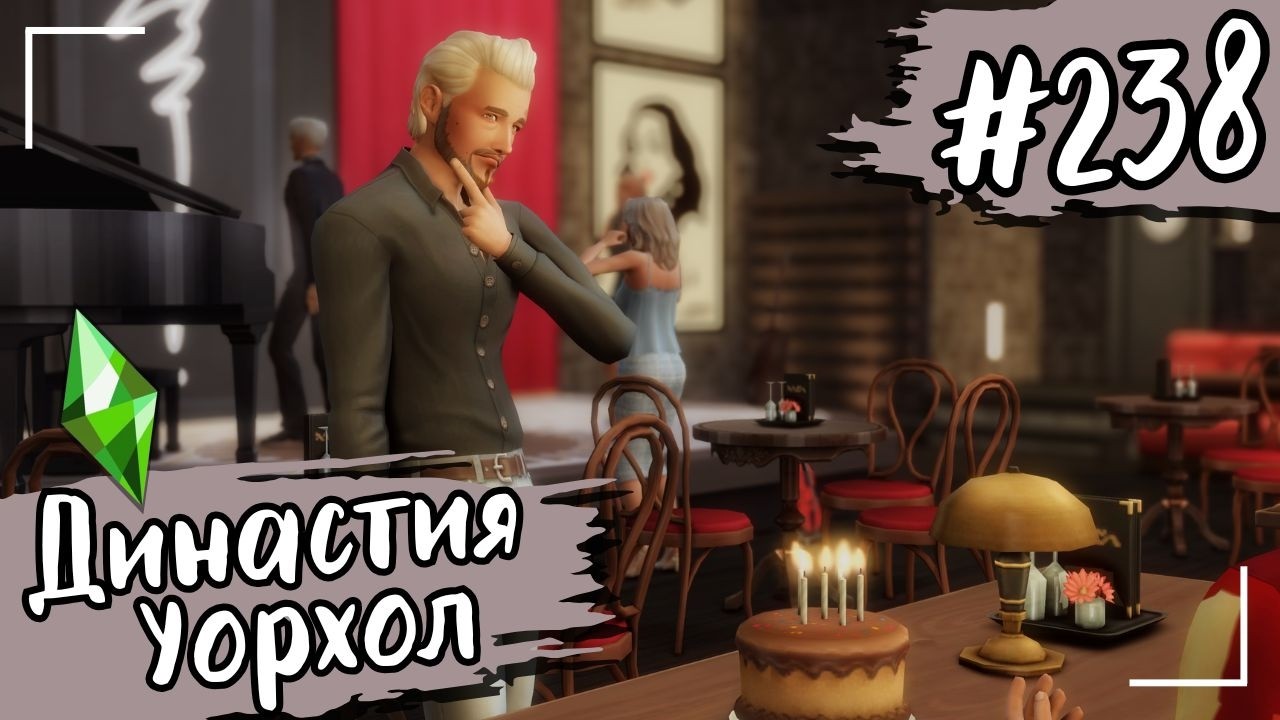 THE SIMS 4. Династия Уорхол. #238