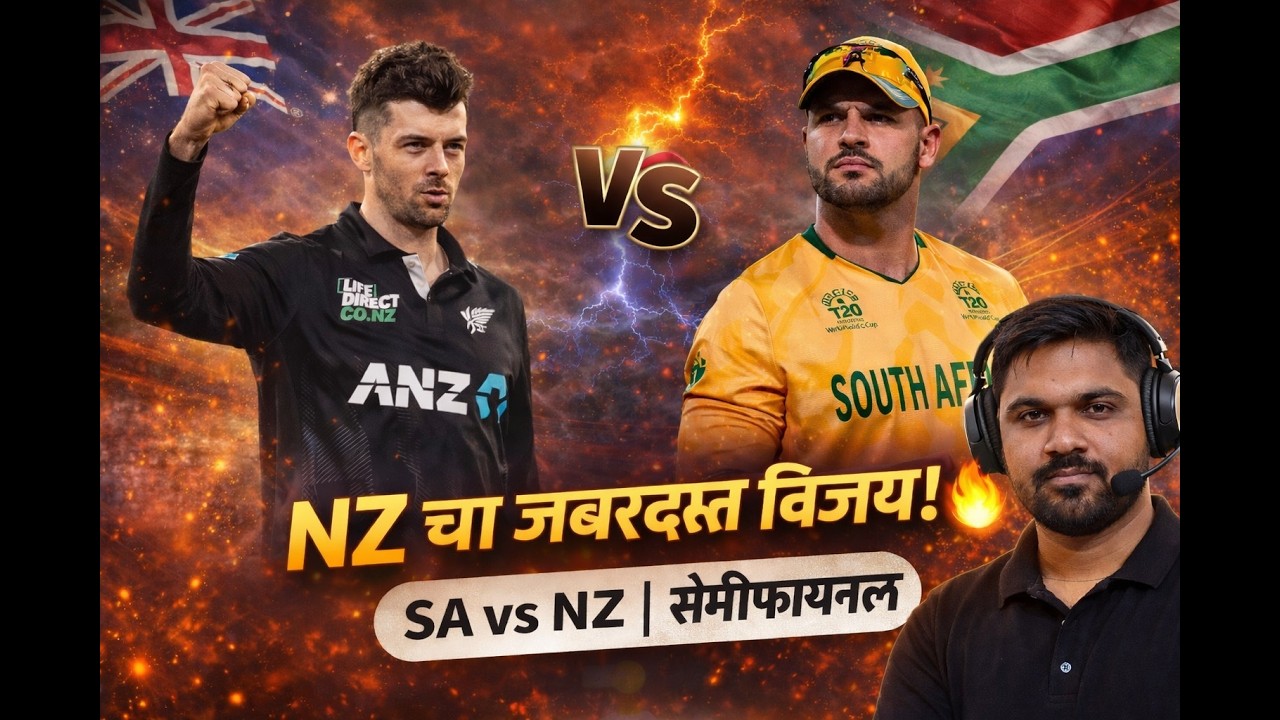 NZ चा जबरदस्त विजय! 🔥 SA vs NZ Semi Final Reaction | Marathi Analysis
