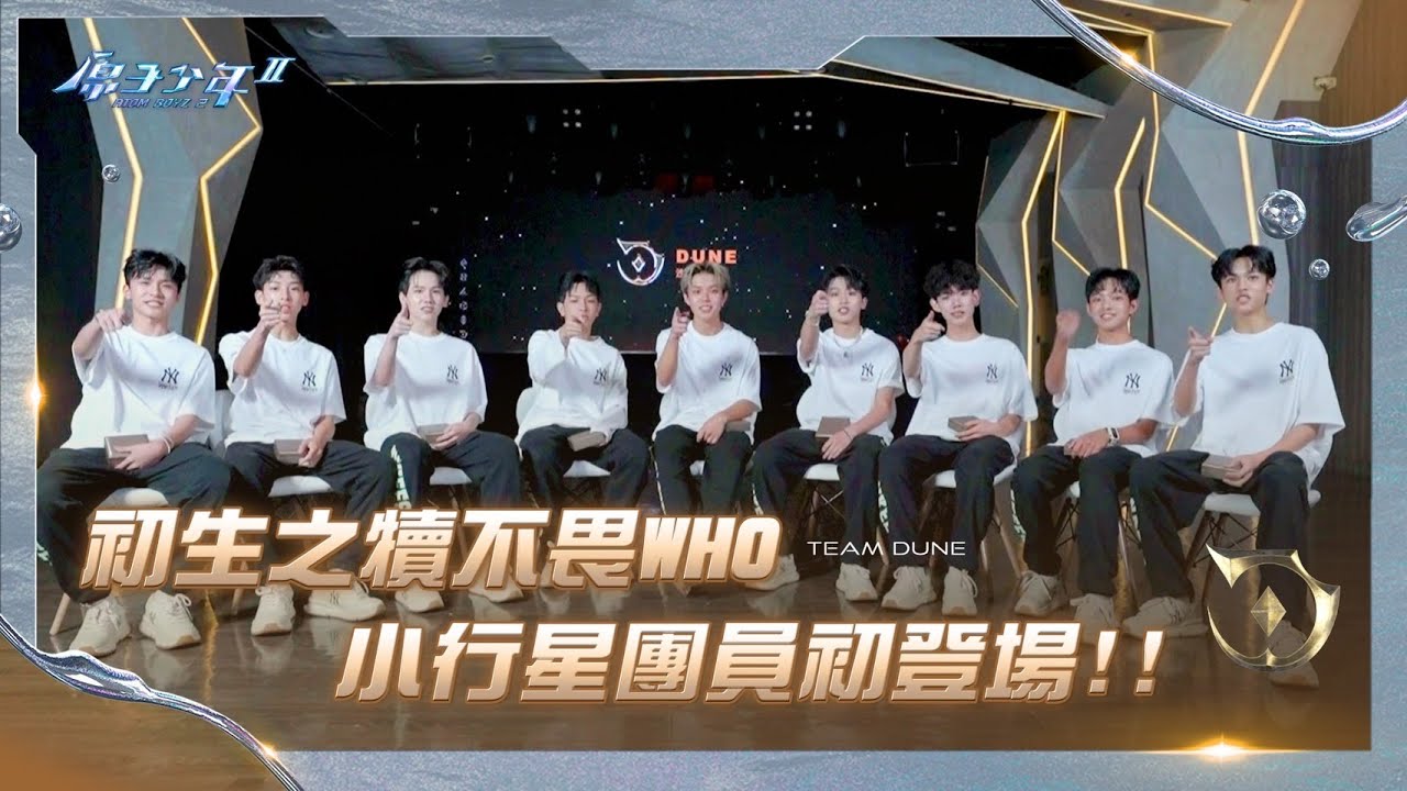 【原子少年2 ATOM BOYZ Ⅱ】初生之犢不畏WHO 小行星團員初登場！！