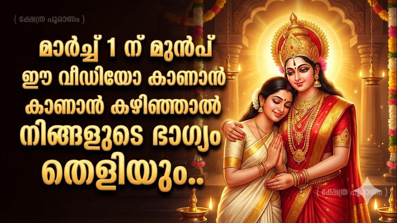 മാർച്ച് 1 ന് മുൻപ് ഈ വിഡിയോ കാണാൻ കഴിഞ്ഞാൽ ഭാഗ്യം തെളിയും