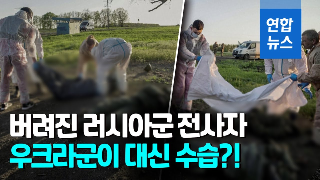 러시아군이 두고 떠난 시신 우크라군이 대신 수습…