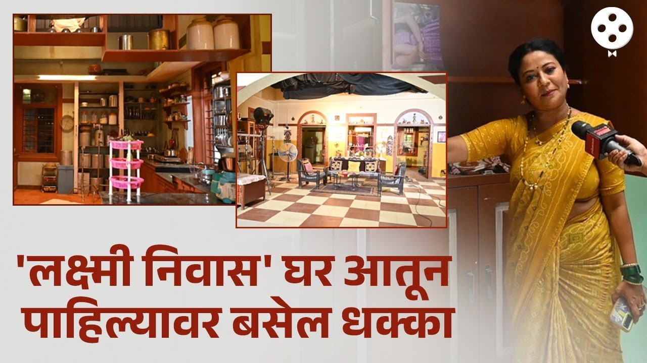 रिकामी कपाटं, हॉलमध्ये सामान. 'लक्ष्मी निवास'च्या घराचा आश्चर्य चकीत करणारा सेट | DE2
