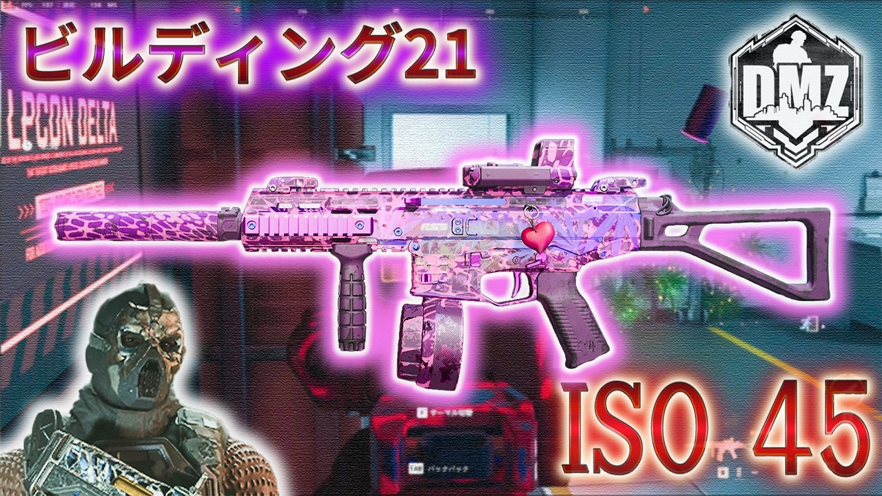 【2026】「ISO 45 で遊ぶ」【ビルディング21】【Building21】【プレイ動画】Call of Duty: Modern Warfare II  DMZ BETA