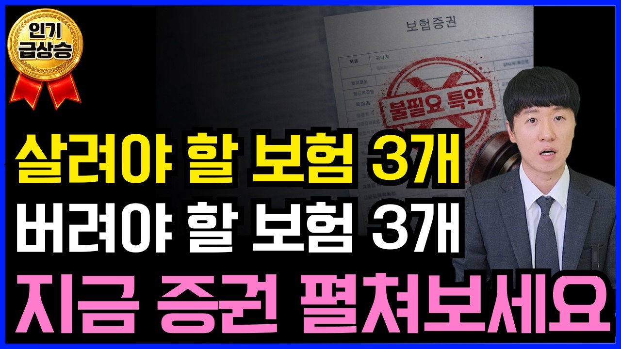 살려야 할 보험 3개 버려야 할 보험 3개 지금 증권 펼쳐보세요