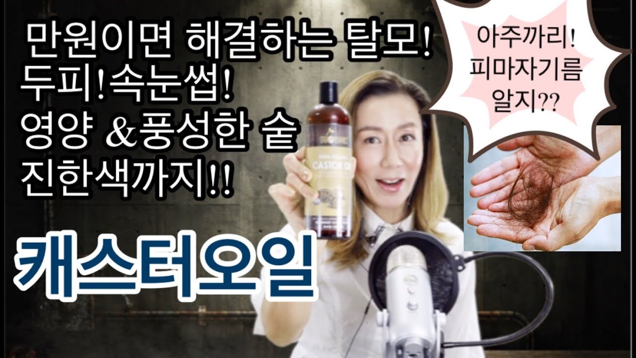 머리카락과 눈썹이 자라나는 놀라운 효능의 캐스터오일, 풍성하고 짙은색까지 만들어주는 천연탈모치료오일, 짙은눈썹, 긴 속눈썹은 물론, 수염까지 자라는 신비한 오일. 너의 정체는 뭐냐