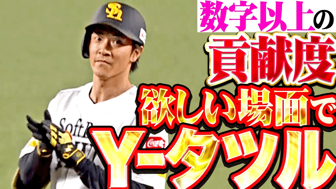 【2安打2打点】柳町達『欲しいところでY-タツル!! 開幕ロケットスタートの立役者!!』