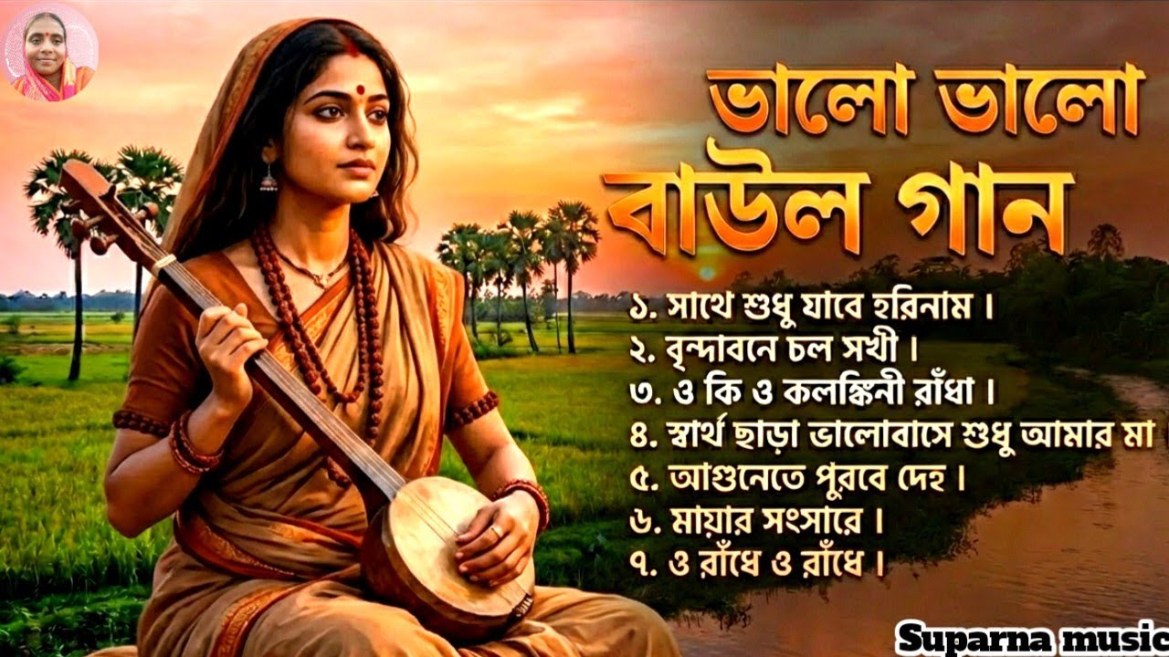🎧 মন ছুঁয়ে যাওয়া ভালো ভালো বাউল গান | Best Mp3 Baul Gaan Collection 2026