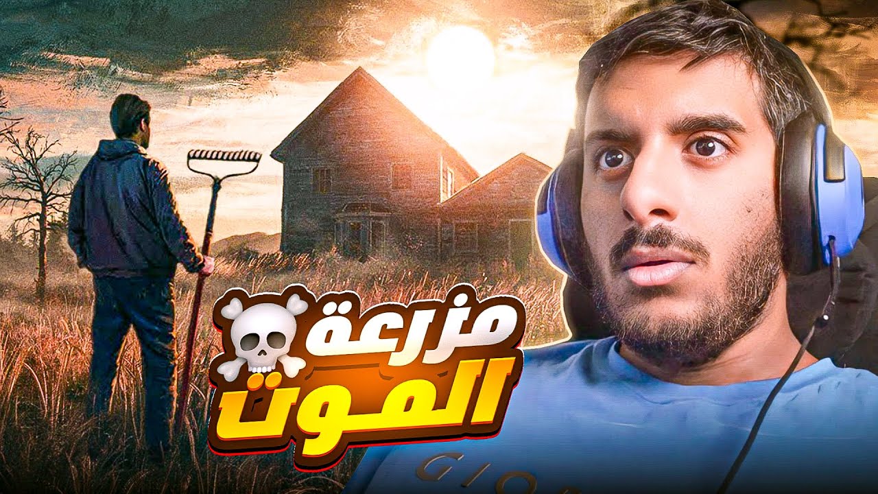 انت تشتغل كمزارع ولكن الجن ما راح يخلوك في حالك 💀 | We Harvest Shadows