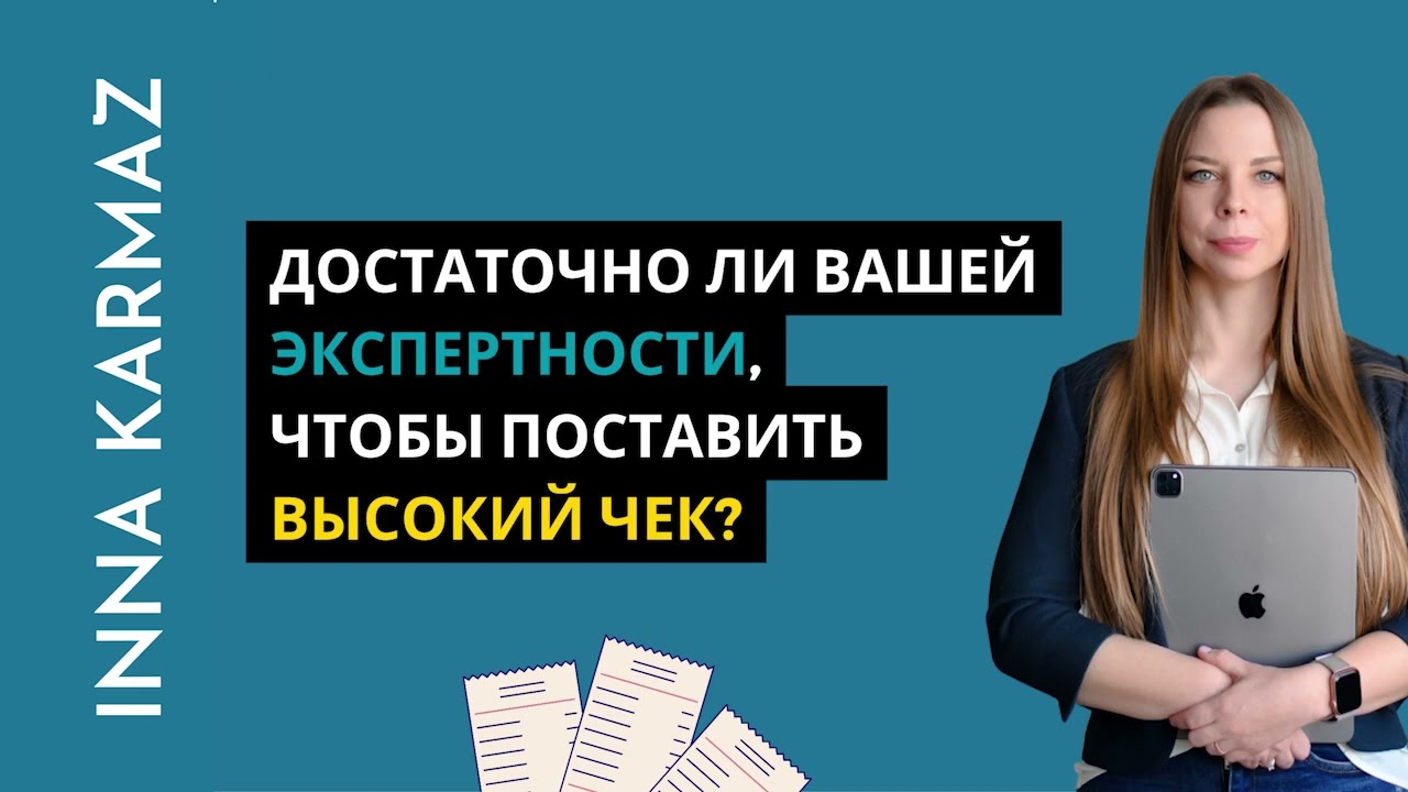 ПРОДАЖИ НА ВЫСОКИЙ ЧЕК. ДОСТАТОЧНО ЛИ ВАШЕЙ ЭКСПЕРТНОСТИ, ЧТОБЫ ПРОДАВАТЬ ДОРОГО?