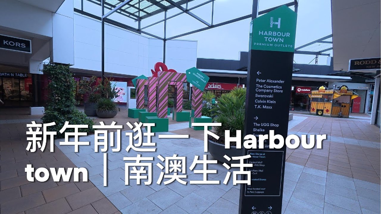 新年前逛一下Harbour town｜南澳生活