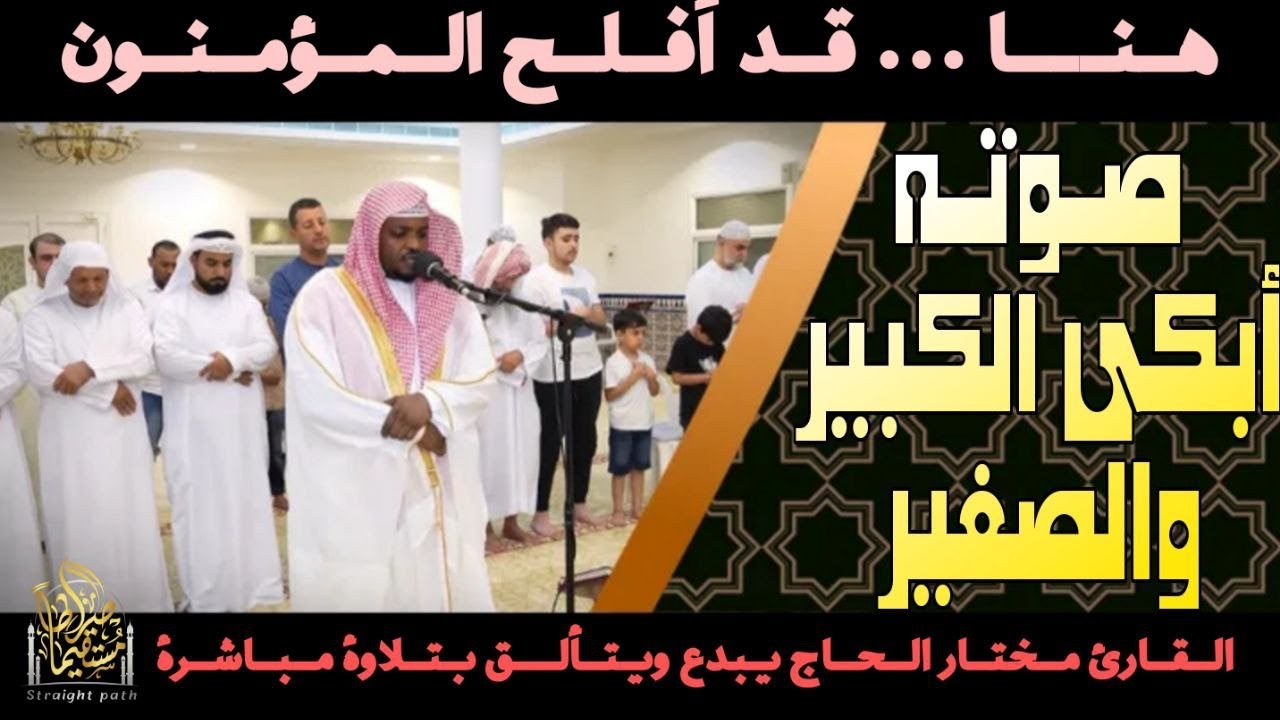 صـوتـه أبكى الكبير والصغير ⬆️ القارئ مختار الحاج يتألق بتلاوة مباشرة #قرآن #تريند_اليوم #راحة_نفسية